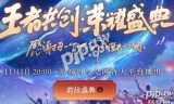 王者荣耀周年庆是什么时候(王者周年庆是干什么的)